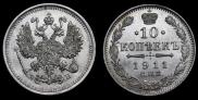 10 копеек 1911 года