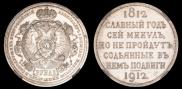 1 rouble 1912 year