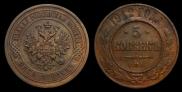 5 kopecks 1912 year