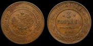 3 kopecks 1912 year
