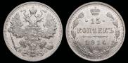 15 kopecks 1914 year