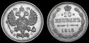10 копеек 1915 года