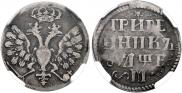 Grivennik 1705 year