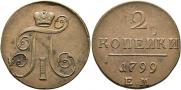 2 копейки 1799 года