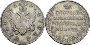 1 рубль 1809 года