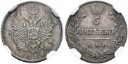5 kopecks 1814 year