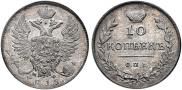 10 копеек 1815 года