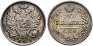 10 kopecks 1823 year
