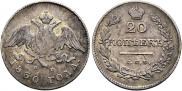 20 kopecks 1830 year