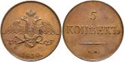5 копеек 1830 года