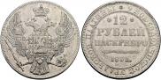 12 рублей 1832 года
