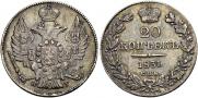20 копеек 1834 года