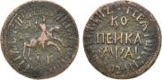 1 kopeck 1711 year