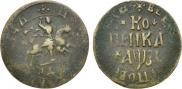 1 kopeck 1717 year