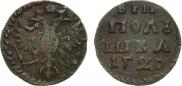Полушка 1720 года