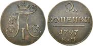 2 kopecks 1797 year