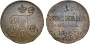 1 копейка 1800 года