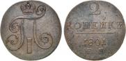 2 копейки 1801 года