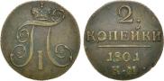 2 kopecks 1801 year