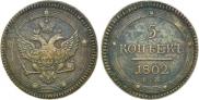 5 kopecks 1802 year
