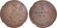 2 kopecks 1812 year