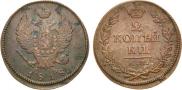 2 kopecks 1818 year