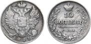 10 копеек 1821 года