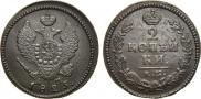 2 копейки 1825 года