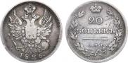 20 копеек 1826 года