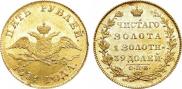 5 рублей 1831 года