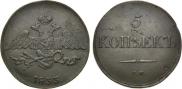 5 kopecks 1833 year