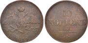 10 копеек 1834 года