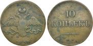 10 копеек 1834 года