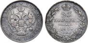 25 kopecks 1838 year