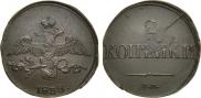 2 копейки 1838 года