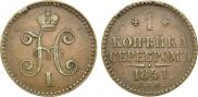 1 kopeck 1841 year