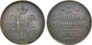 3 копейки 1843 года
