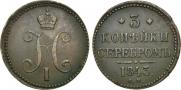 3 копейки 1843 года