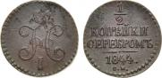 1/2 копейки 1844 года