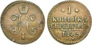 1 копейка 1845 года