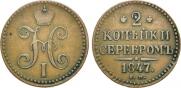 2 копейки 1847 года