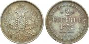 2 kopecks 1852 year