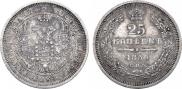 25 kopecks 1856 year