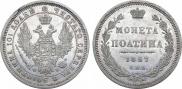 Полтина 1857 года
