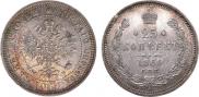 25 kopecks 1860 year