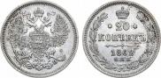 20 копеек 1862 года
