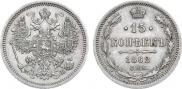 15 копеек 1862 года