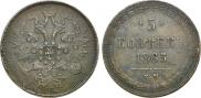 5 kopecks 1863 year