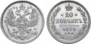 20 копеек 1870 года