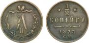 1/2 kopeck 1873 year